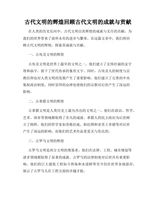 古代文明的辉煌回顾古代文明的成就与贡献