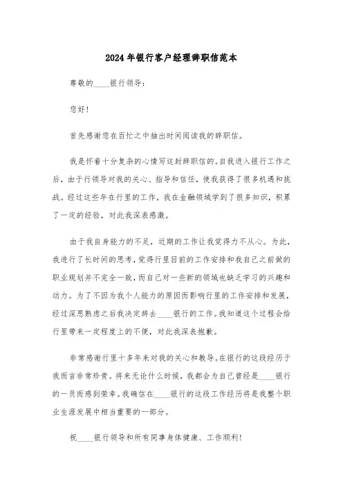 2024年银行客户经理辞职信范本(四篇)