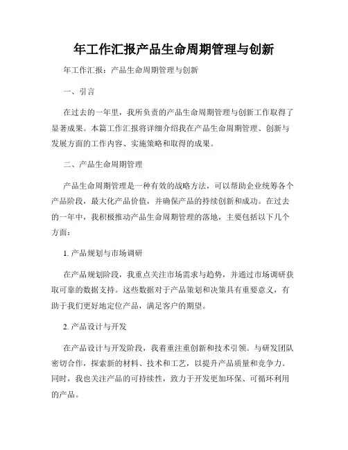 年工作汇报产品生命周期管理与创新