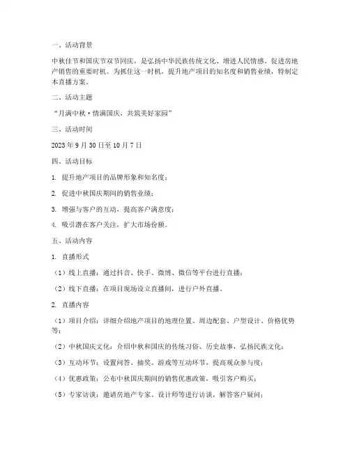 地产中秋国庆直播方案