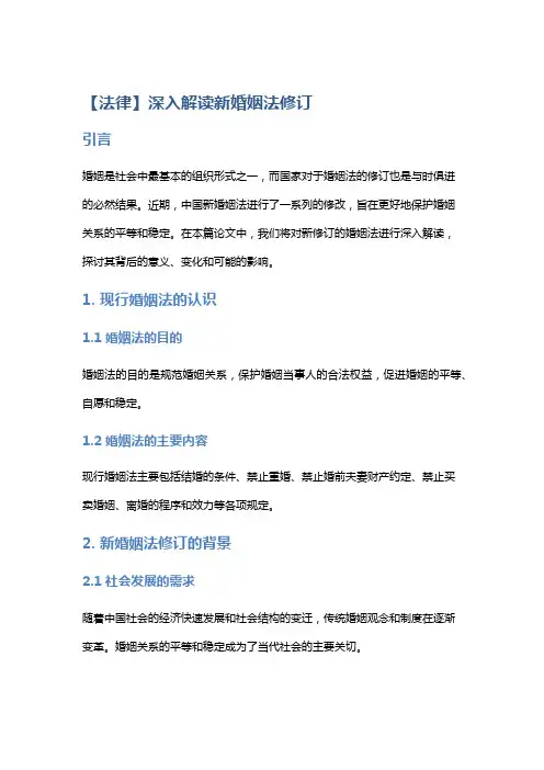 【法律】深入解读新婚姻法修订