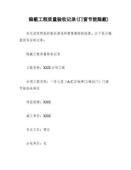 隐蔽工程质量验收记录(门窗节能隐蔽)