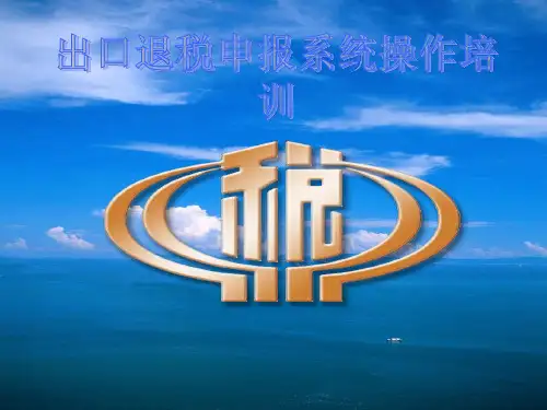 出口退税申报系统操作培训(ppt 12)