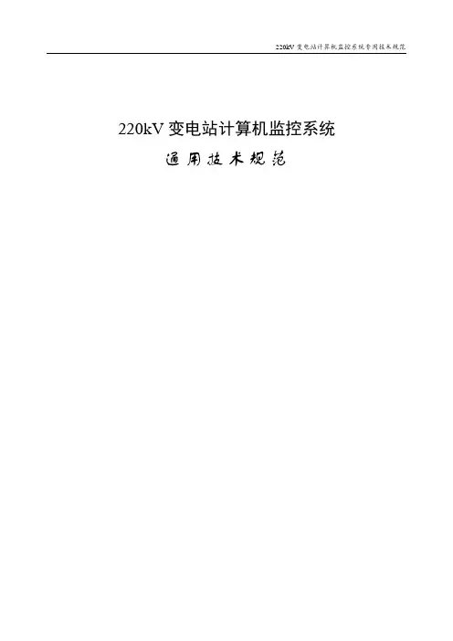 220kV变电站计算机监控系统技术规范