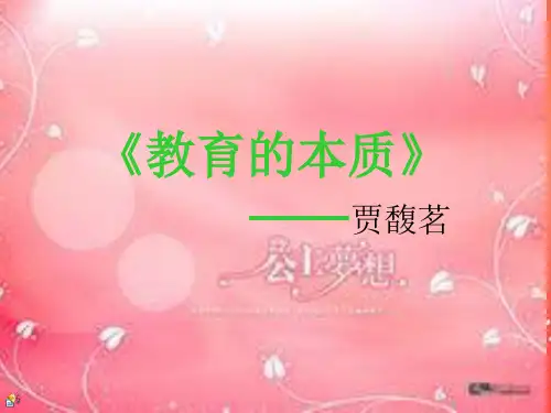 《教育的本质》 幻灯片