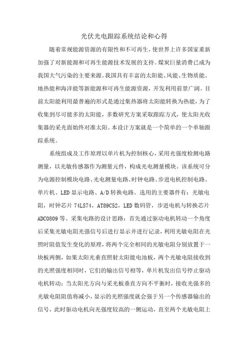 光伏光电跟踪系统结论和心得