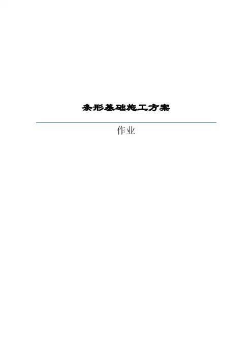 条形基础施工方案