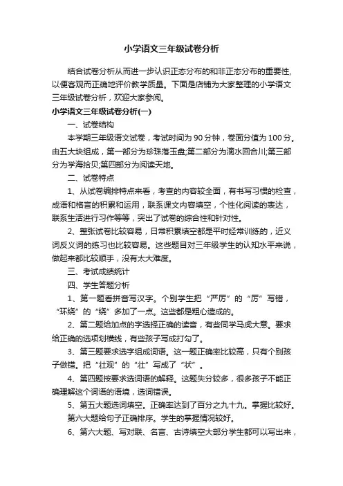 小学语文三年级试卷分析