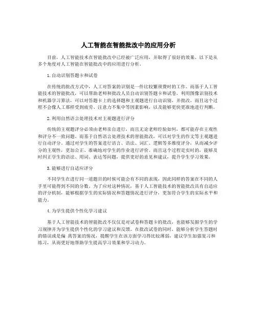 人工智能在智能批改中的应用分析
