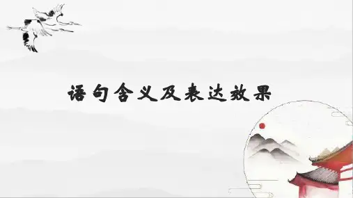 高考一轮复习：语句含义及表达效果 课件45张