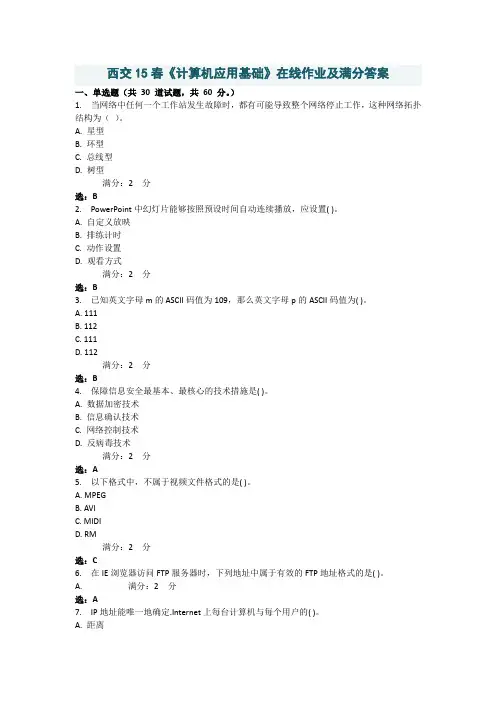 西交15春《计算机应用基础》在线作业及满分答案