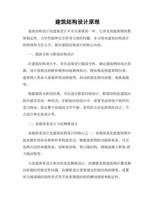 建筑结构设计原理