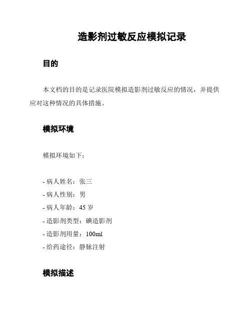 造影剂过敏反应模拟记录