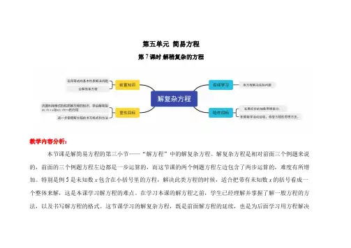 人教版五年级数学上册《解稍复杂的方程》教案
