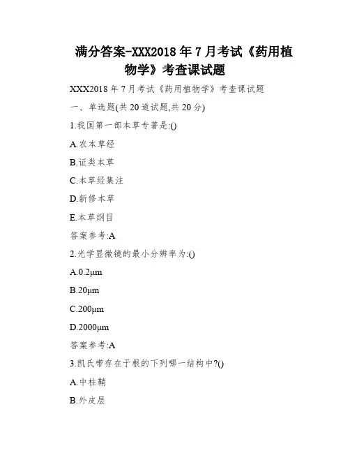 满分答案-XXX2018年7月考试《药用植物学》考查课试题