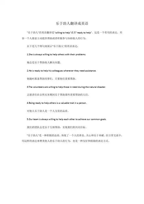 乐于助人翻译成英语