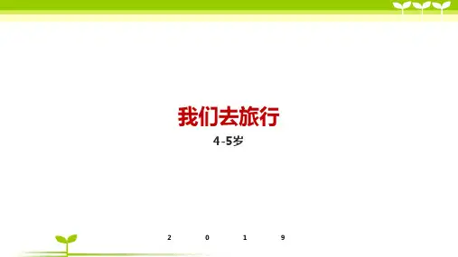 4-5岁第十二节-我们去旅行—美术课件