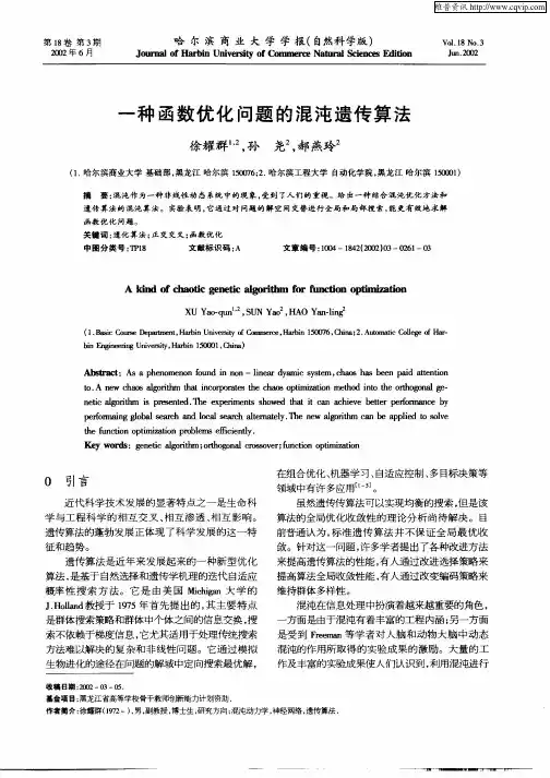一种函数优化问题的混沌遗传算法