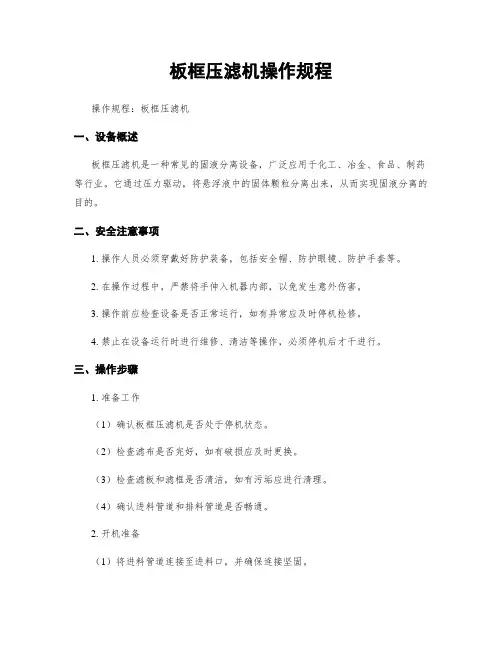 板框压滤机操作规程
