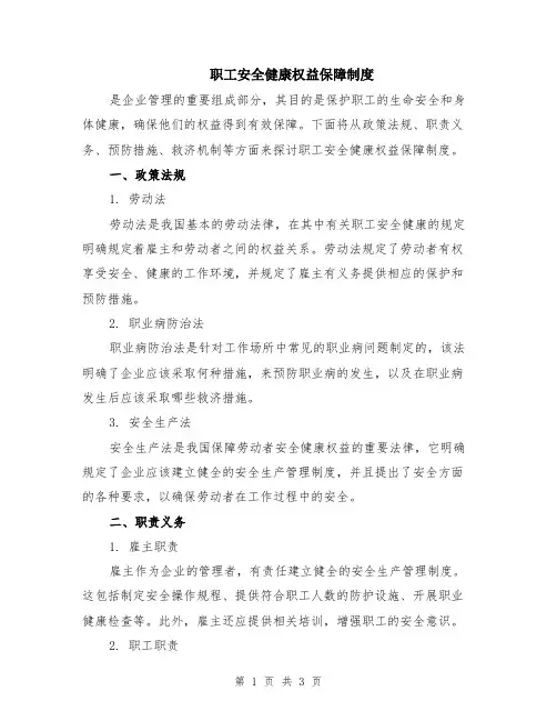 职工安全健康权益保障制度