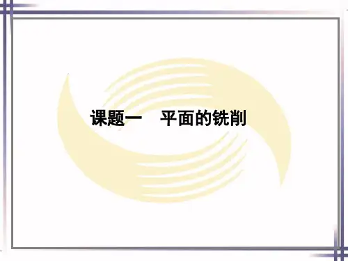 电子课件铣工工艺与技能训练第二版A021400第二单元
