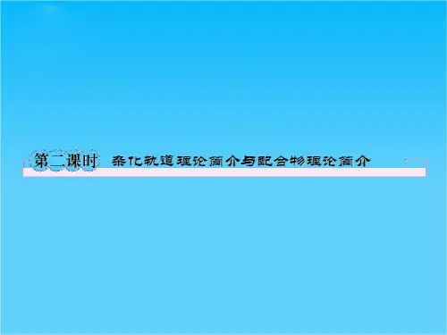 高二人教版化学选修3课件2-2-2杂化轨道理论简介与配合物理论简介