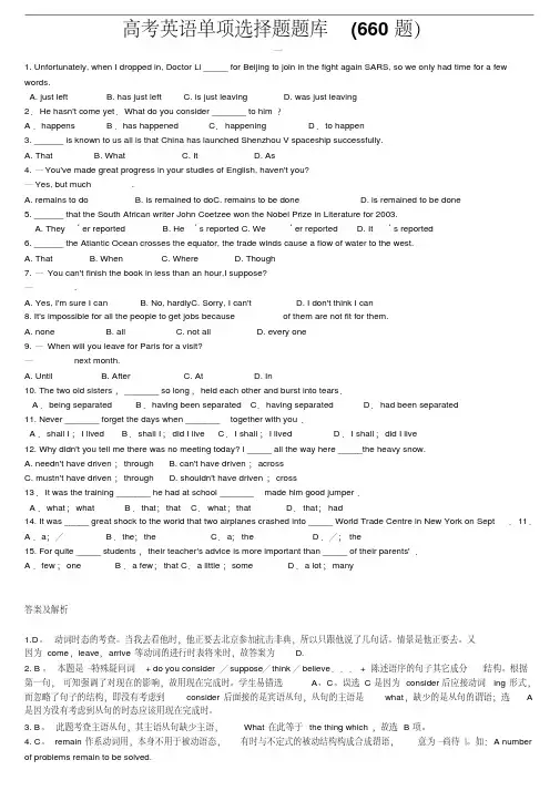 高考英语单项选择题题库(660题)附答案