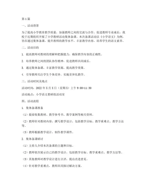 小学教研活动集体备课(3篇)