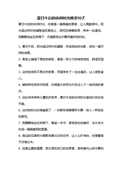 夏日午后的休闲时光唯美句子