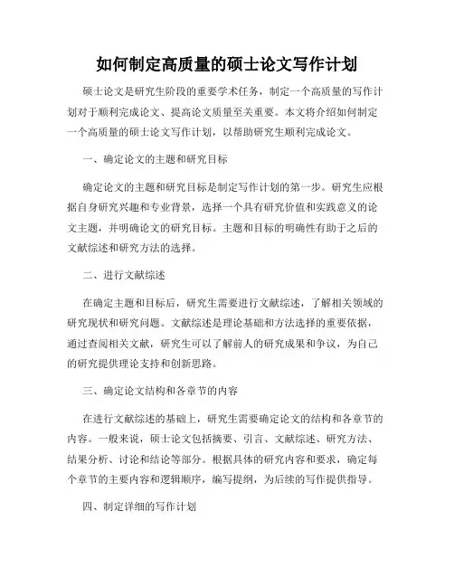 如何制定高质量的硕士论文写作计划