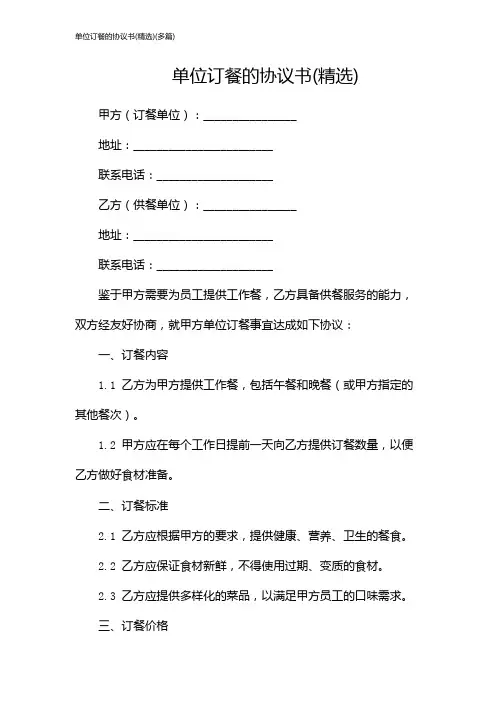 单位订餐的协议书(精选)(多篇)