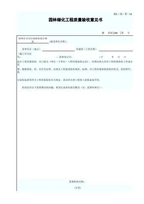 040 园林绿化工程质量验收意见书(SYL(备)督—10)1