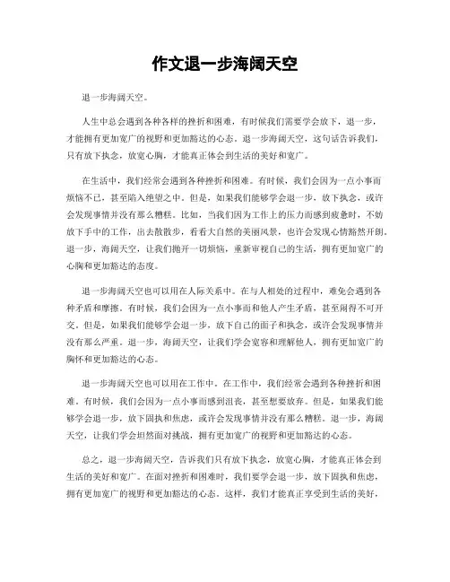 作文退一步海阔天空