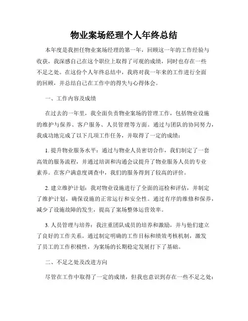 物业案场经理个人年终总结