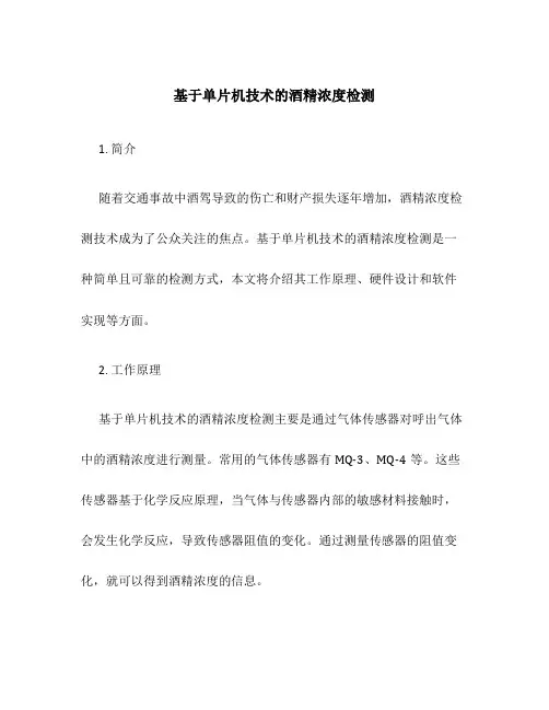 基于单片机技术的酒精浓度检测