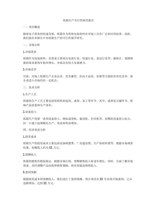 纸箱生产可行性研究报告