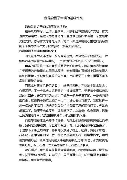 我品尝到了幸福的滋味作文