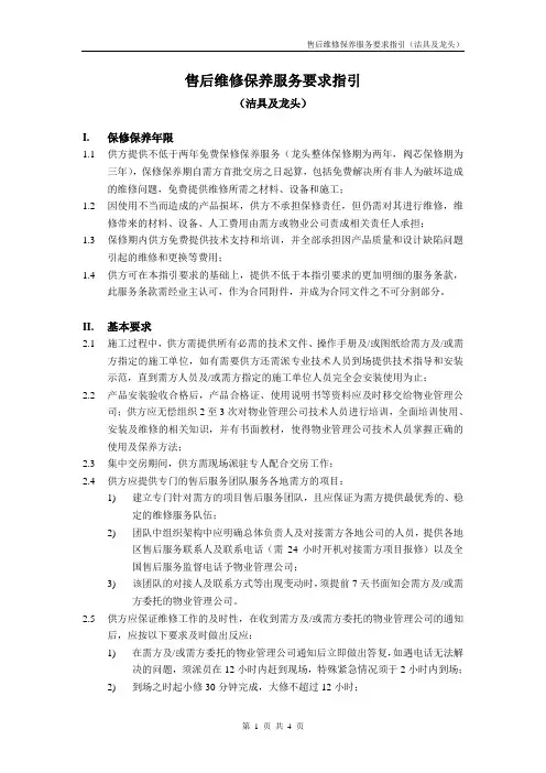售后维保服务要求