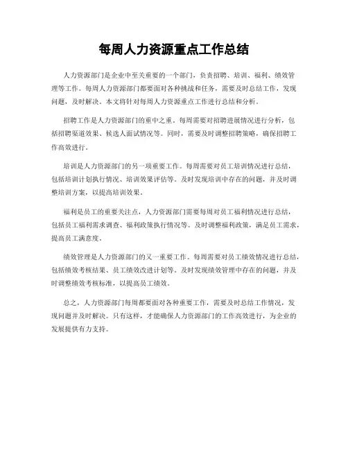 每周人力资源重点工作总结