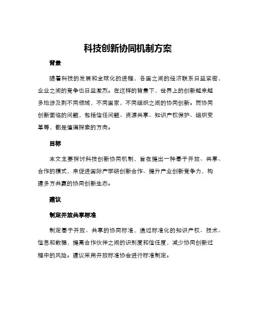 科技创新协同机制方案