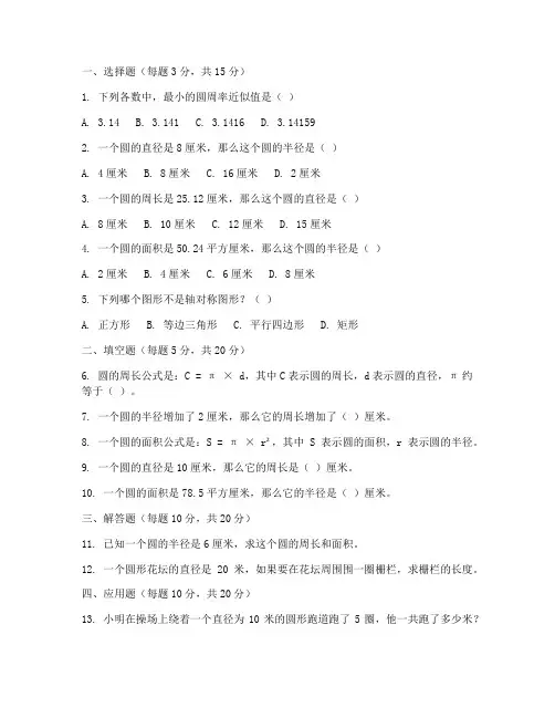 小学数学六年级上册圆试卷