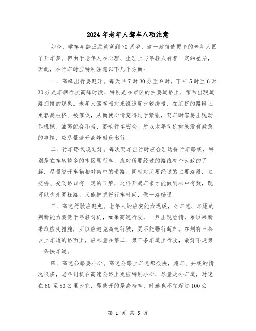2024年老年人驾车八项注意(2篇)
