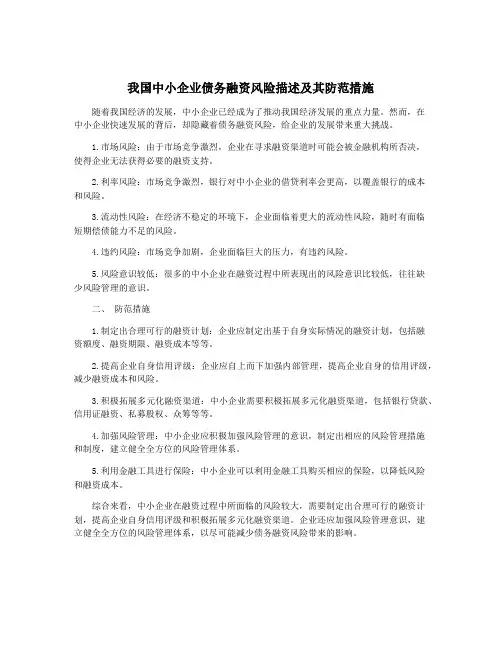 我国中小企业债务融资风险描述及其防范措施
