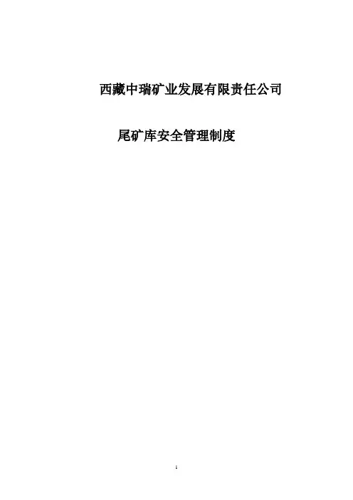 尾矿库安全管理制度