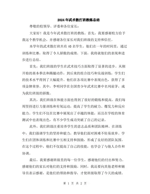 2024年武术散打班教练总结
