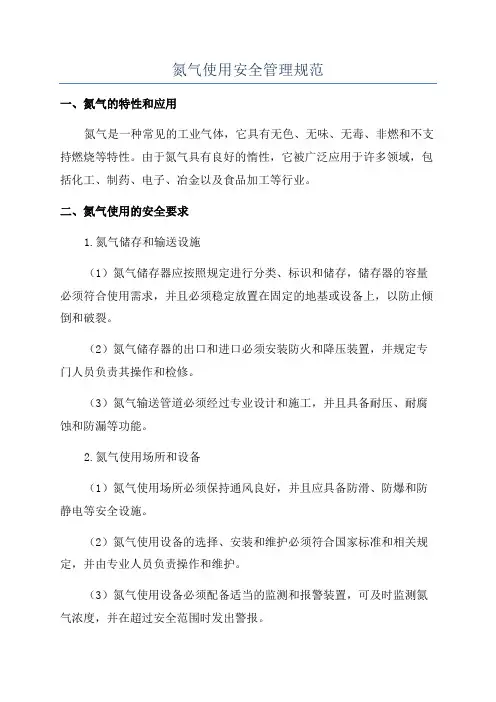 氮气使用安全管理规范