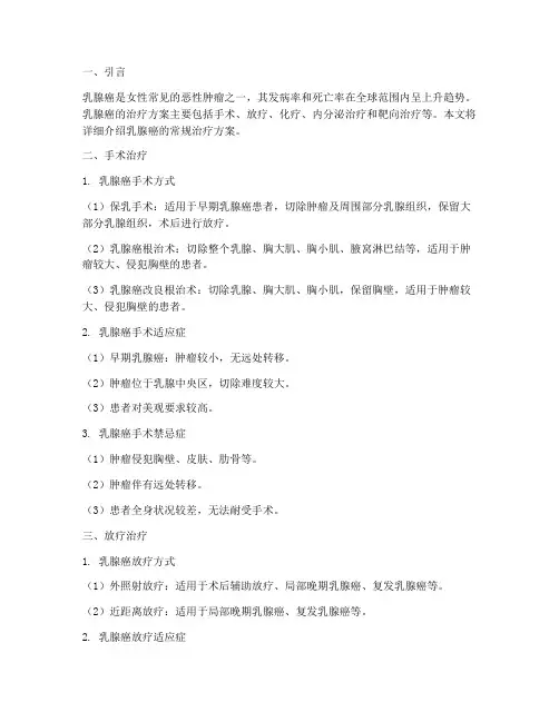 乳腺癌的常规治疗方案