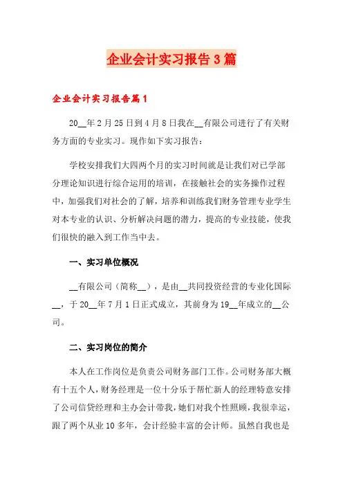 企业会计实习报告3篇