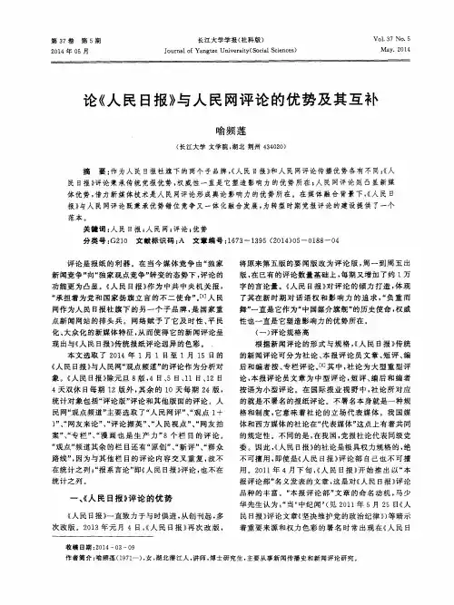 论《人民日报》与人民网评论的优势及其互补
