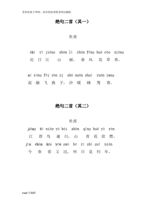 杜甫 绝句二首(带拼音)资料讲解